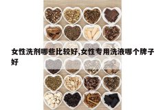 <b>Ů��ϴ����Щ�ȽϺ�,Ů��ר��ϴҺ�ĸ����Ӻ�</b>