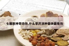 <b>����ɢ���湦Ч,ʲô��ҩ�����������Ч</b>