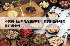 <b>��ҩҩ��������Ч������,��ҩҩ��������Ч������Ů��</b>