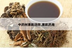 <b>��ҩ�ĺڷ���Ч,�ڷ�ҩ��</b>