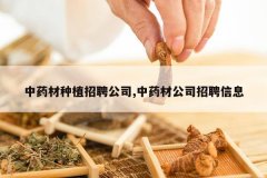 <b>��ҩ����ֲ��Ƹ��˾,��ҩ�Ĺ�˾��Ƹ��Ϣ</b>