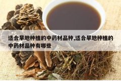 <b>�ʺϺ�����ֲ����ҩ��Ʒ��,�ʺϺ�����ֲ����ҩ��Ʒ������Щ</b>