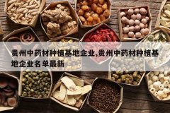 <b>������ҩ����ֲ������ҵ,������ҩ����ֲ������ҵ��������</b>