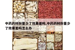 <b>��ҩҩ�ķ�������Ч������,��ҩҩ�ķ�������Ч��������ô��</b>