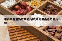 <b>��ҩ��������Ч����ҩ��,��ҩ�������ȵ�ҩ��</b>