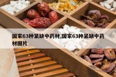 <b>����63�ֽ�ȱ��ҩ��,����63�ֽ�ȱ��ҩ��ͼƬ</b>