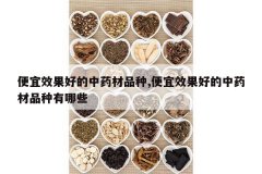 <b>����Ч���õ���ҩ��Ʒ��,����Ч���õ���ҩ��Ʒ������Щ</b>