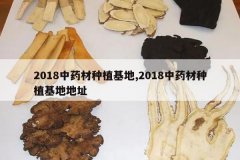 <b>2018��ҩ����ֲ����,2018��ҩ����ֲ���ص�ַ</b>