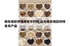 <b>����������ֲ��Щ��ҩ��,ɽ��������������ɫũ��Ʒ</b>