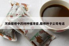 <b>������ʦ��ҩ����ֲ��Ŀ,��ʦ���ӹ�˾�绰</b>