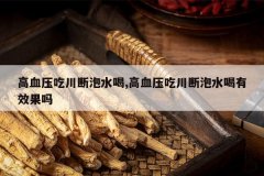 <b>��Ѫѹ�Դ�����ˮ��,��Ѫѹ�Դ�����ˮ����Ч����</b>