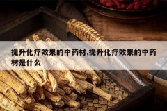 <b>��������Ч������ҩ��,��������Ч������ҩ����ʲô</b>