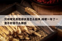 <b>ֻ����������֢״����ô����,����һ����һֱ������ʲôԭ��</b>