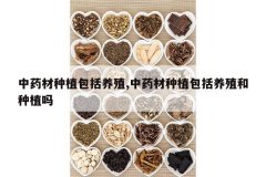 <b>��ҩ����ֲ������ֳ,��ҩ����ֲ������ֳ����ֲ��</b>