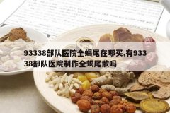 <b>93338����ҽԺȫЫβ������,��93338����ҽԺ����ȫЫβɢ��</b>