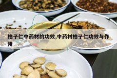 <b>��������ҩ�ĵĹ�Ч,��ҩ�İ����ʹ�Ч������</b>