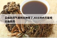 <b>���ϰ�ҩ������̫������,48Сʱ�ڲ��������ϰ�ҩ</b>