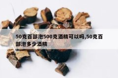 <b>50�˰ٲ���500�˾ƾ�������,50�˰ٲ��ݶ��پƾ�</b>