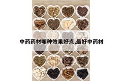 <b>��ҩҩ������Ч���õ�,�����ҩ��</b>