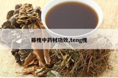 <b>�ٻ���ҩ�Ĺ�Ч,teng��</b>