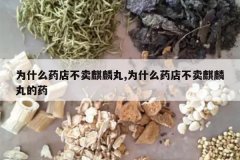 <b>Ϊʲôҩ�겻��������,Ϊʲôҩ�겻���������ҩ</b>