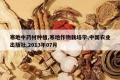 <b>������ҩ����ֲ,������������ѧ,�й�ũҵ������,2013��07��</b>