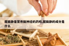 <b>���Ծ���Ӫ�����񾭵�ҩ��,���Ծ��ĳɷ���ʲô</b>