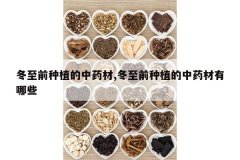 <b>����ǰ��ֲ����ҩ��,����ǰ��ֲ����ҩ������Щ</b>