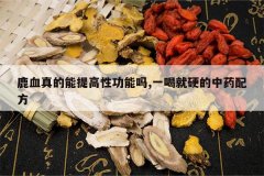 <b>¹Ѫ���������Թ�����,һ�Ⱦ�Ӳ����ҩ�䷽</b>