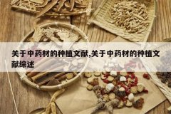 <b>������ҩ�ĵ���ֲ����,������ҩ�ĵ���ֲ��������</b>