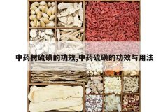 <b>��ҩ����ǵĹ�Ч,��ҩ��ǵĹ�Ч���÷�</b>