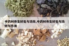 <b>��ҩ�������ô��빦Ч,��ҩ�������ô��빦Ч������</b>