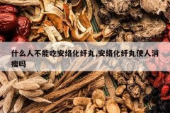 <b>ʲô�˲��ܳ԰��绯����,���绯����ʹ��������</b>