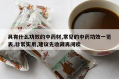 <b>����ʲô��Ч����ҩ��,��������ҩ��Чһ����,�ǳ�ʵ��,��������</b>