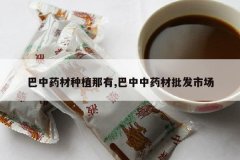 <b>����ҩ����ֲ����,������ҩ�������г�</b>