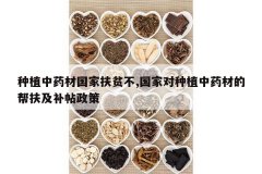 <b>��ֲ��ҩ�Ĺ��ҷ�ƶ��,���Ҷ���ֲ��ҩ�ĵİ������������</b>