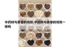 <b>��ҩ������ֿ�Ĺ�Ч,��ҩ������ֿ�Ĺ�Чһ����</b>