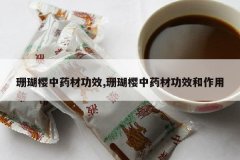 <b>ɺ��ӣ��ҩ�Ĺ�Ч,ɺ��ӣ��ҩ�Ĺ�Ч������</b>