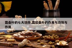 <b>˪ɣҶ���ߴ�Ч,˪��ɣҶ�������빦Ч������</b>