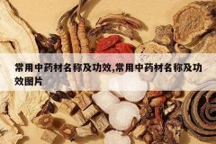 <b>������ҩ�����Ƽ���Ч,������ҩ�����Ƽ���ЧͼƬ</b>