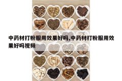 <b>��ҩ�Ĵ�۷���Ч������,��ҩ�Ĵ�۷���Ч��������Ƶ</b>