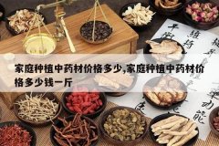 <b>��ͥ��ֲ��ҩ�ļ۸����,��ͥ��ֲ��ҩ�ļ۸����Ǯһ��</b>