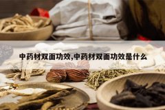 <b>��ҩ��˫�湦Ч,��ҩ��˫�湦Ч��ʲô</b>