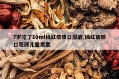 <b>7�����10ml�ٺ�̵�ȿڷ�Һ,�ٺ�̵�ȿڷ�Һ��ͯ����</b>