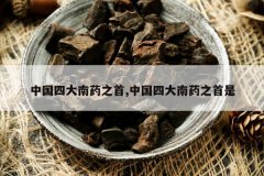 <b>�й��Ĵ���ҩ֮��,�й��Ĵ���ҩ֮����</b>