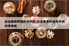 <b>�ʺ�������ֲ����ҩ��,�ʺ�������ֲ����ҩ������Щ</b>