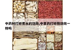 <b>��ҩ�Ĵ�����ˮ�Ĺ�Ч,�в�ҩ���鰾��Чһ����</b>