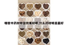 <b>��Щ��ҩ����ĿЧ������,ʲôҩ����Ŀ���</b>