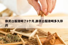 <b>����ڷ�Һ����8����,����ڷ�Һ�ȶ��ͣҩ</b>