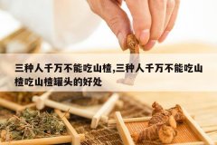 <b>������ǧ���ܳ�ɽ�,������ǧ���ܳ�ɽ髳�ɽ髹�ͷ�ĺô�</b>